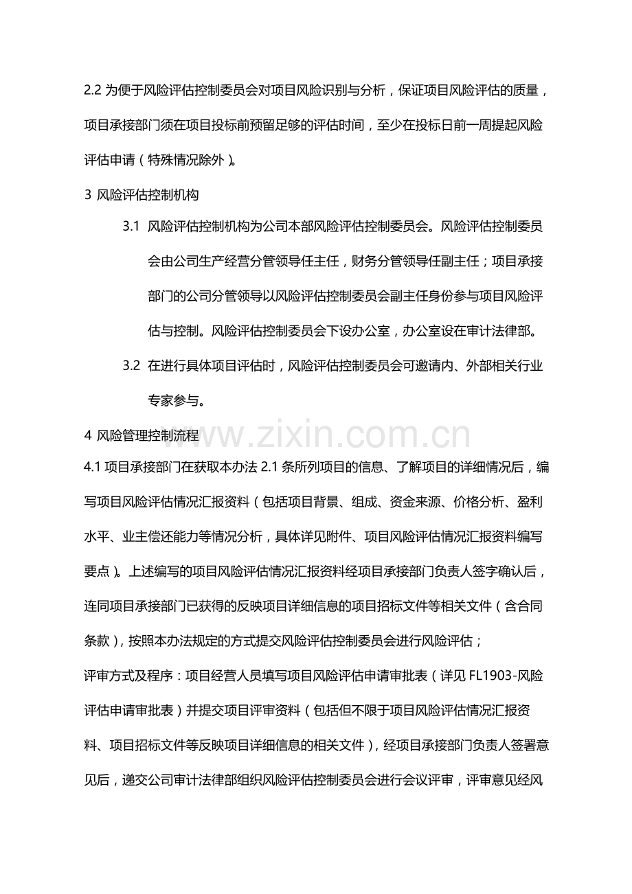 国有企业项目承接风险评估控制暂行办法模版.docx_第2页