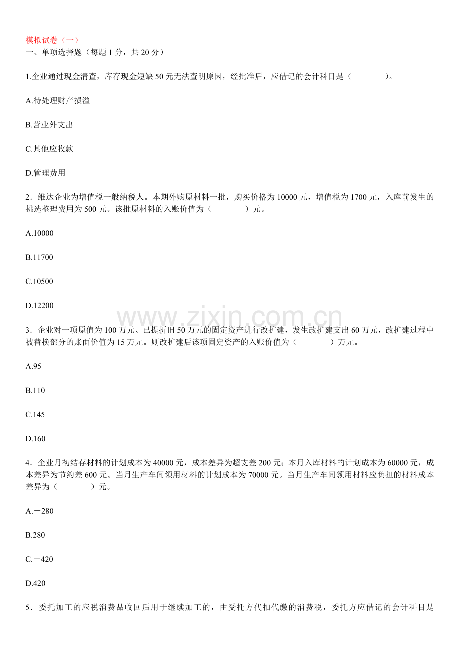 中职《财务会计》模拟试题共5套.doc_第1页