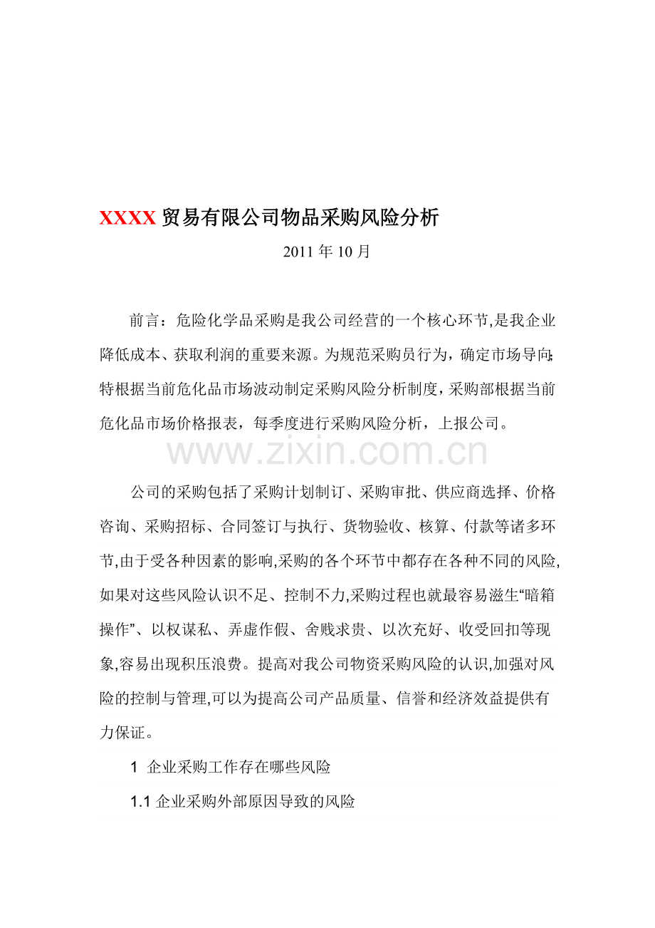 3-31物品采购风险分析10月.doc_第1页