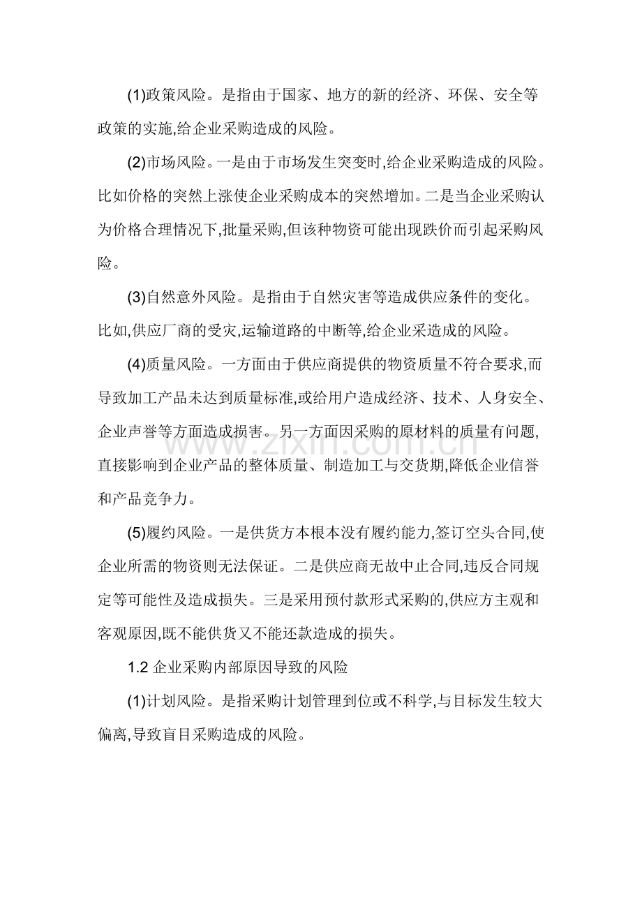 3-31物品采购风险分析10月.doc_第2页