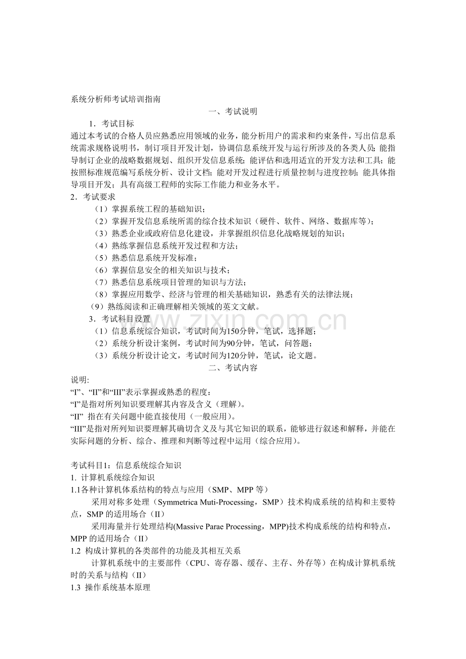 系统分析师考试培训指南.doc_第1页