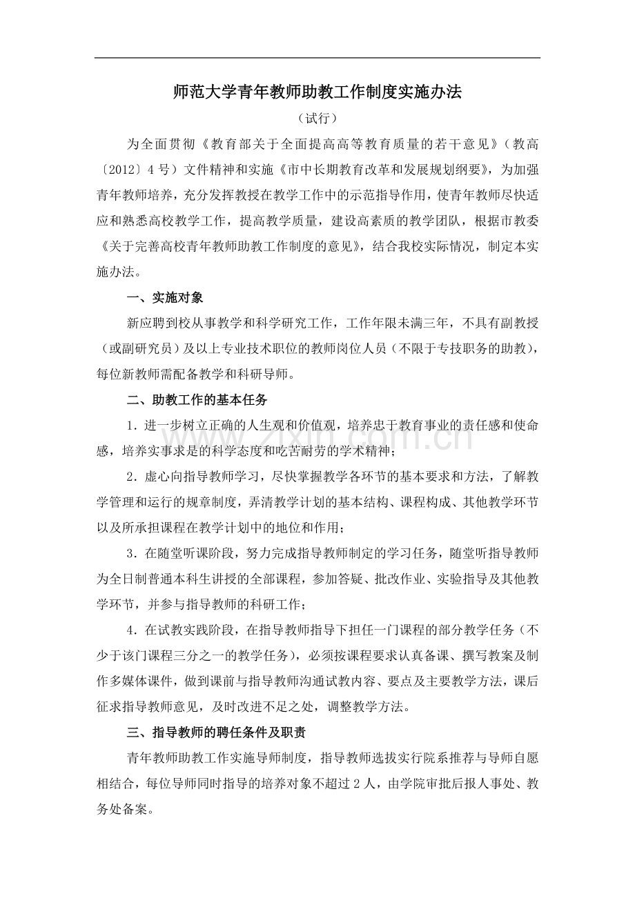师范大学青年教师助教工作制度实施办法模版.doc_第1页