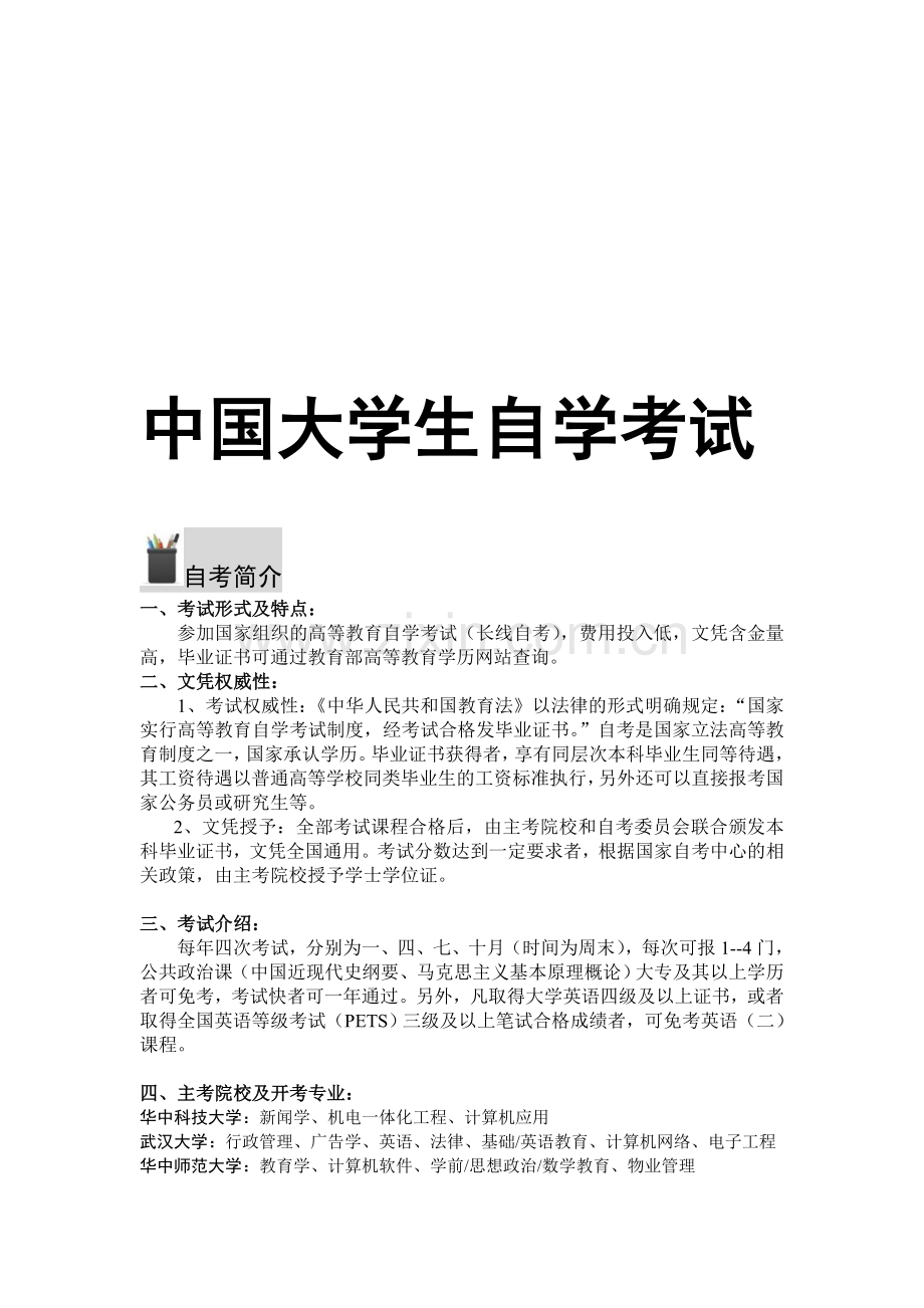 中国大学生自学考试必备手册(电子版).doc_第1页