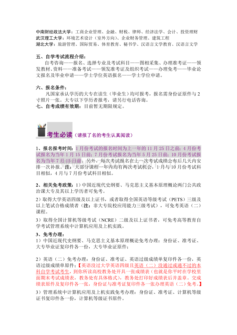 中国大学生自学考试必备手册(电子版).doc_第2页