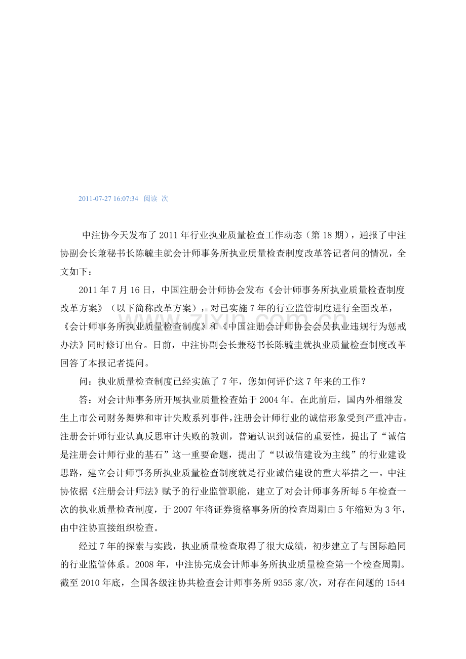 中注协副会长兼秘书长陈毓圭就会计师事务所执业质量检查制度改革答记者问(第18期).doc_第1页