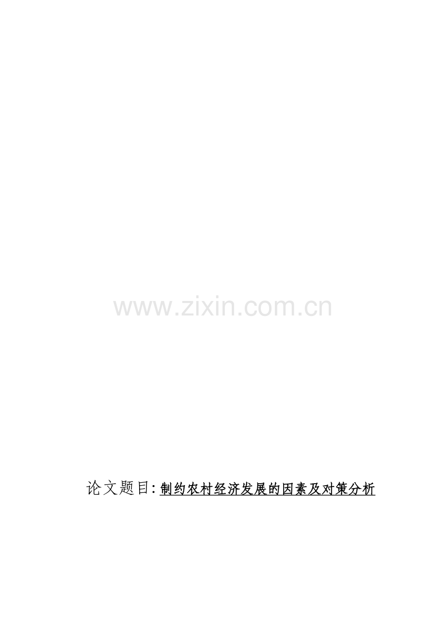 制约农村经济发展的因素及对策分析.doc_第1页