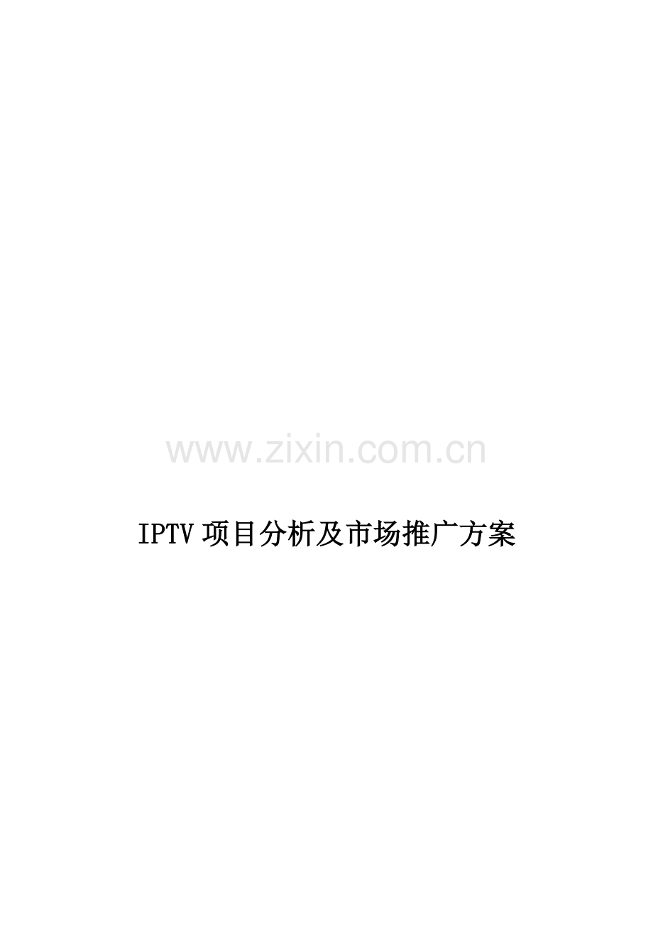 IPTV项目分析及市场推广方案.doc_第1页