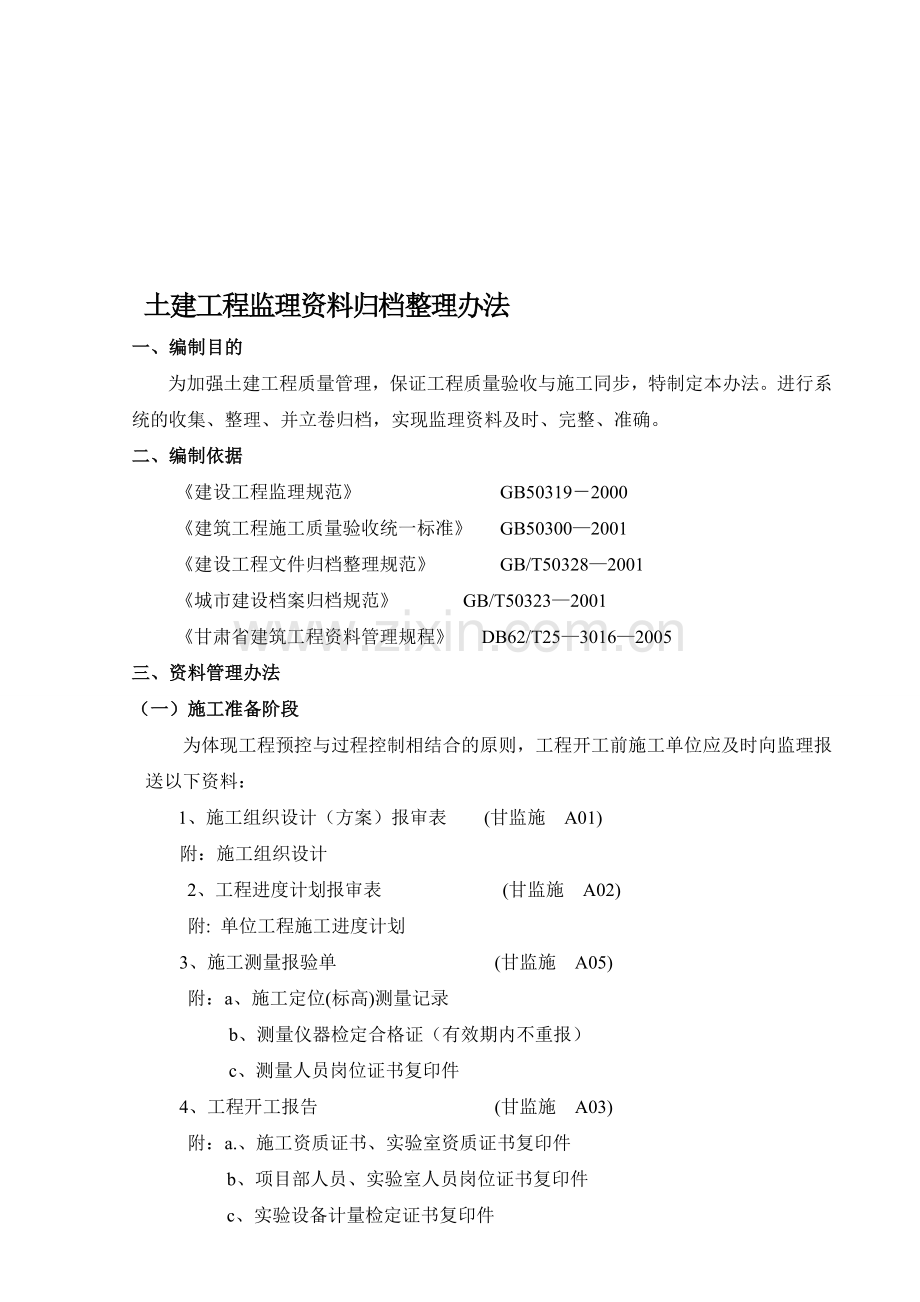 土建工程监理资料管理办法.doc_第1页