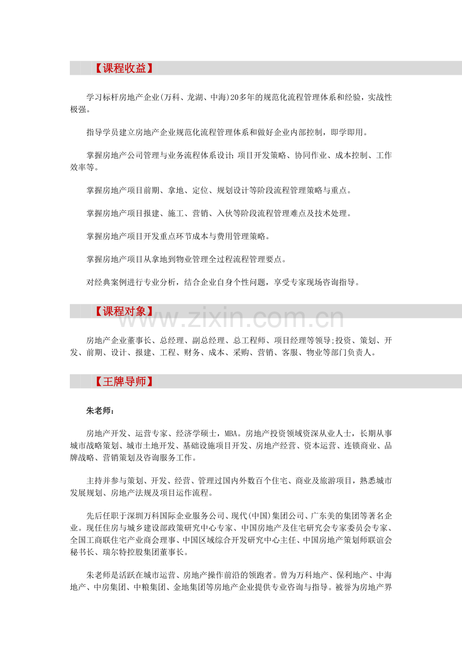 【深圳】房地产全程开发策略、流程管理与开发成本控制暨赴万科总部参观考(5月27).doc_第2页