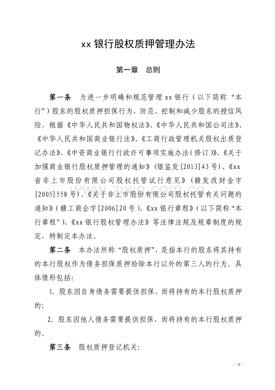银行股权质押管理办法模版.docx_第1页
