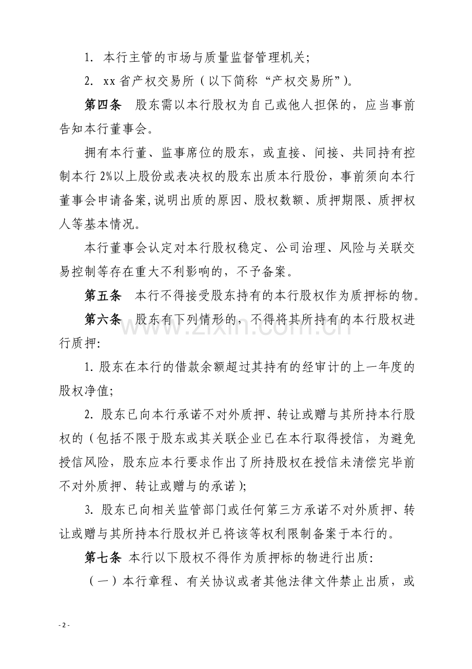 银行股权质押管理办法模版.docx_第2页