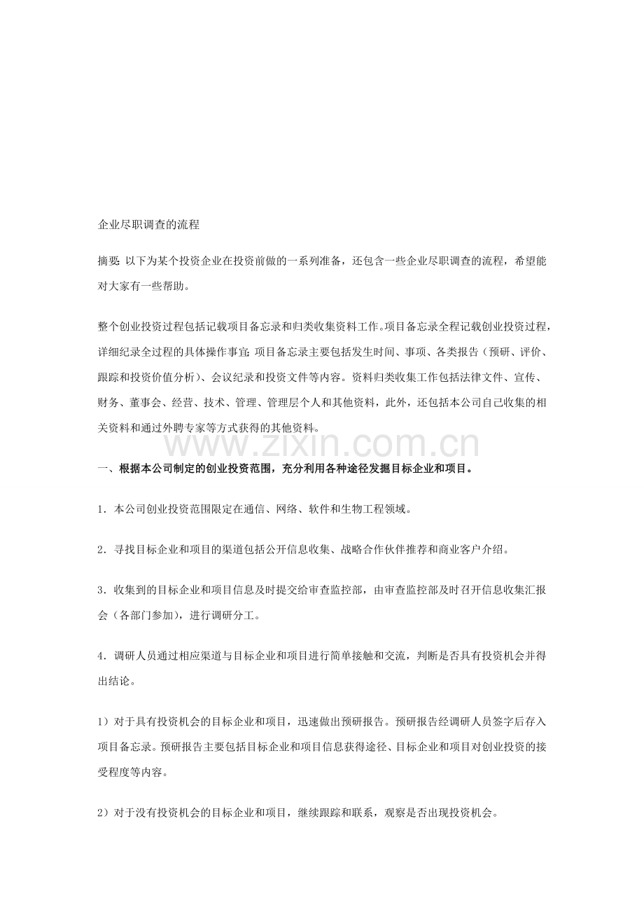 企业尽职调查的流程.doc_第1页