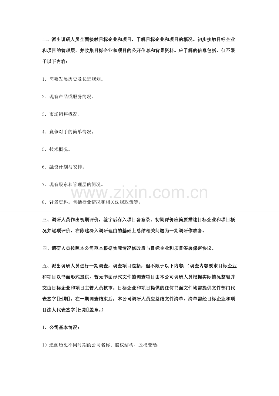 企业尽职调查的流程.doc_第2页