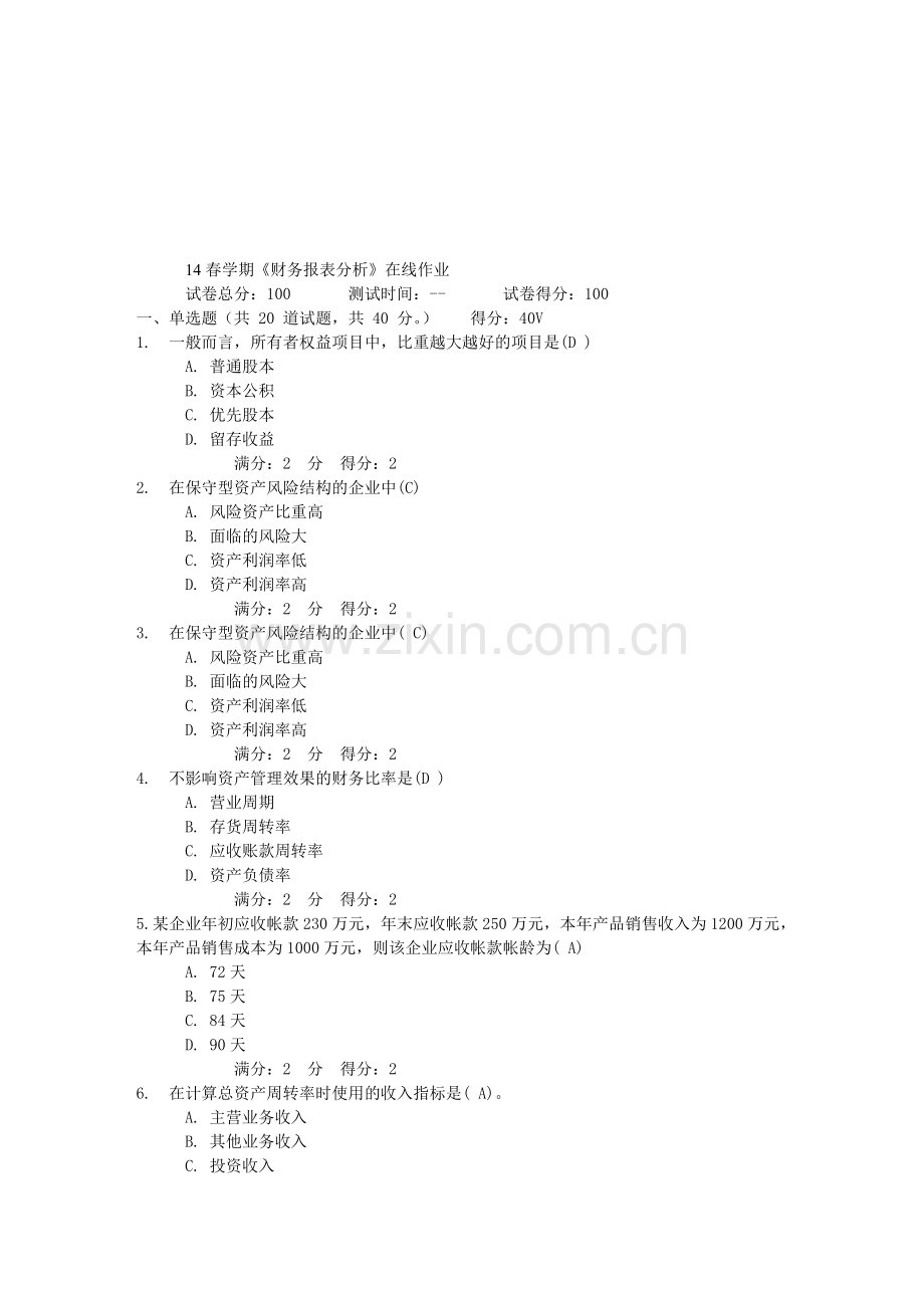 14春学期《财务报表分析》在线作业答案.doc_第1页