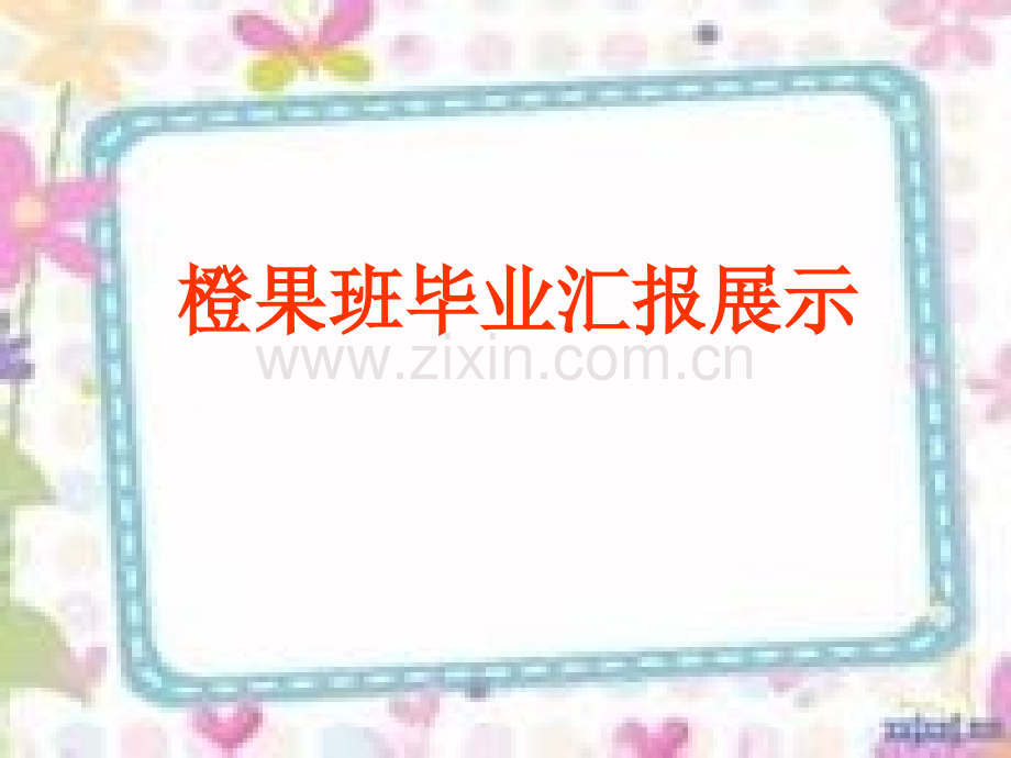 大班期末汇报展示-流程.ppt_第1页