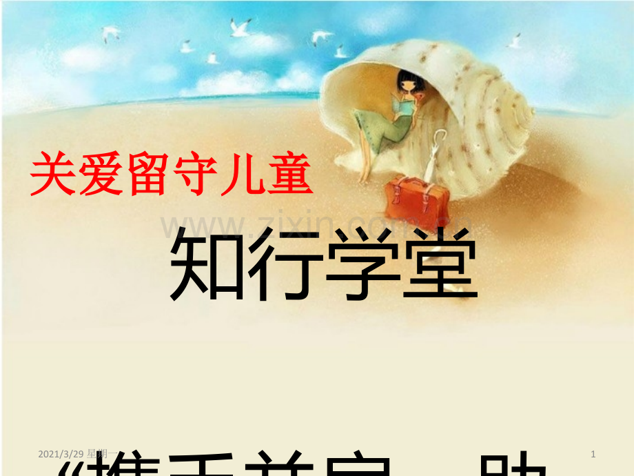 关爱留守儿童主题班会.ppt_第1页
