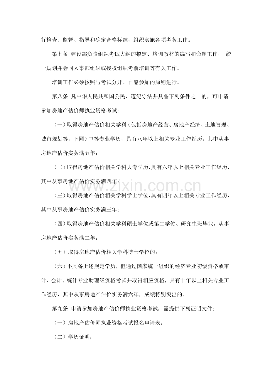 房地产估价师执业资格制度暂行规定(1995、3、22).doc_第2页