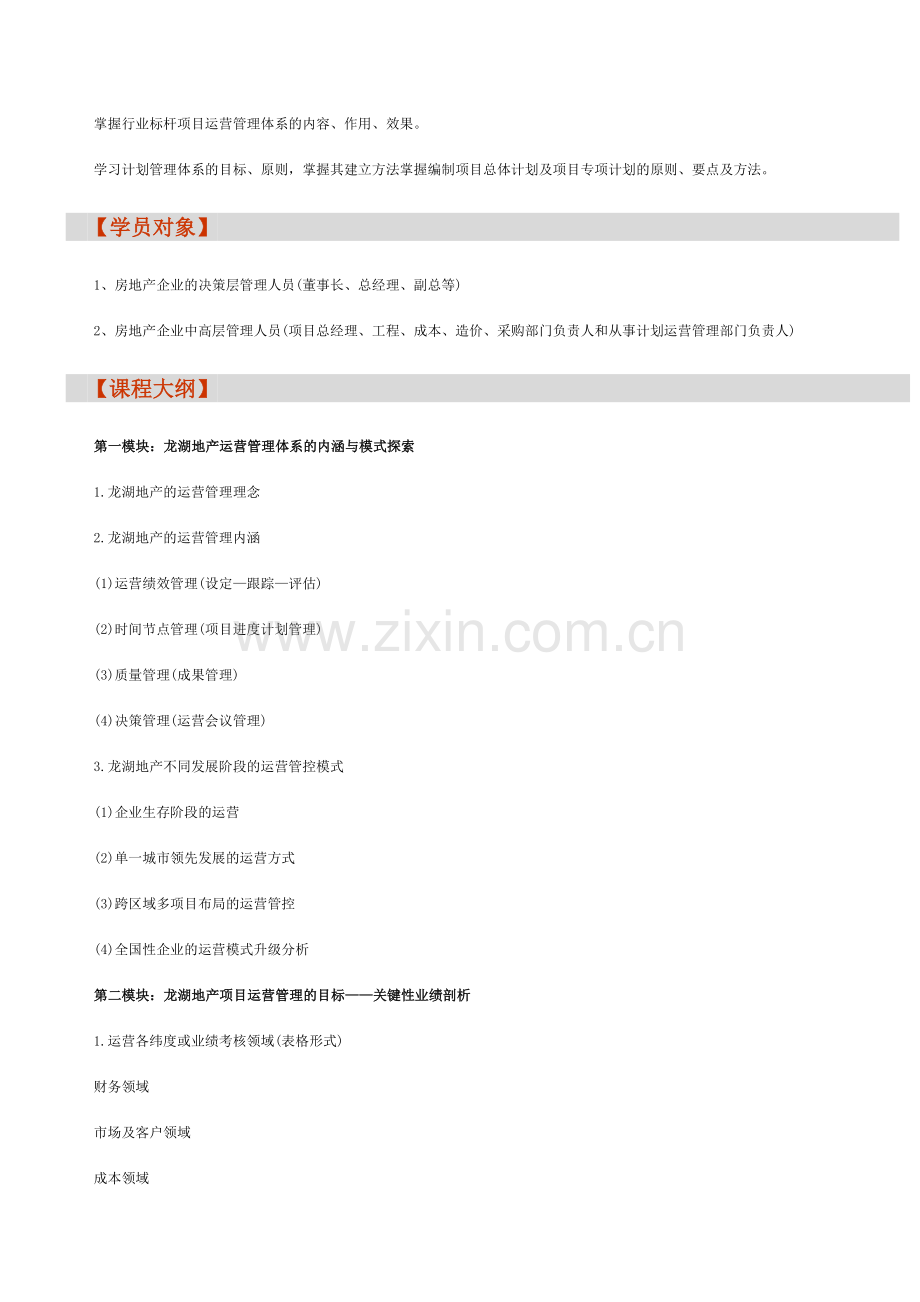 房地产内训：龙湖运营管理与计划编制实战解析培训-中房商学院.doc_第2页