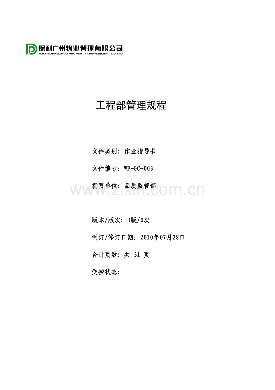 工程部管理规程.doc_第1页