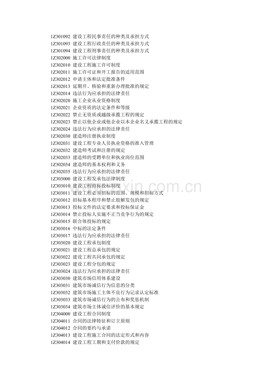 2011年一级建造师《建设工程法规及相关知识》考试大纲.doc_第2页