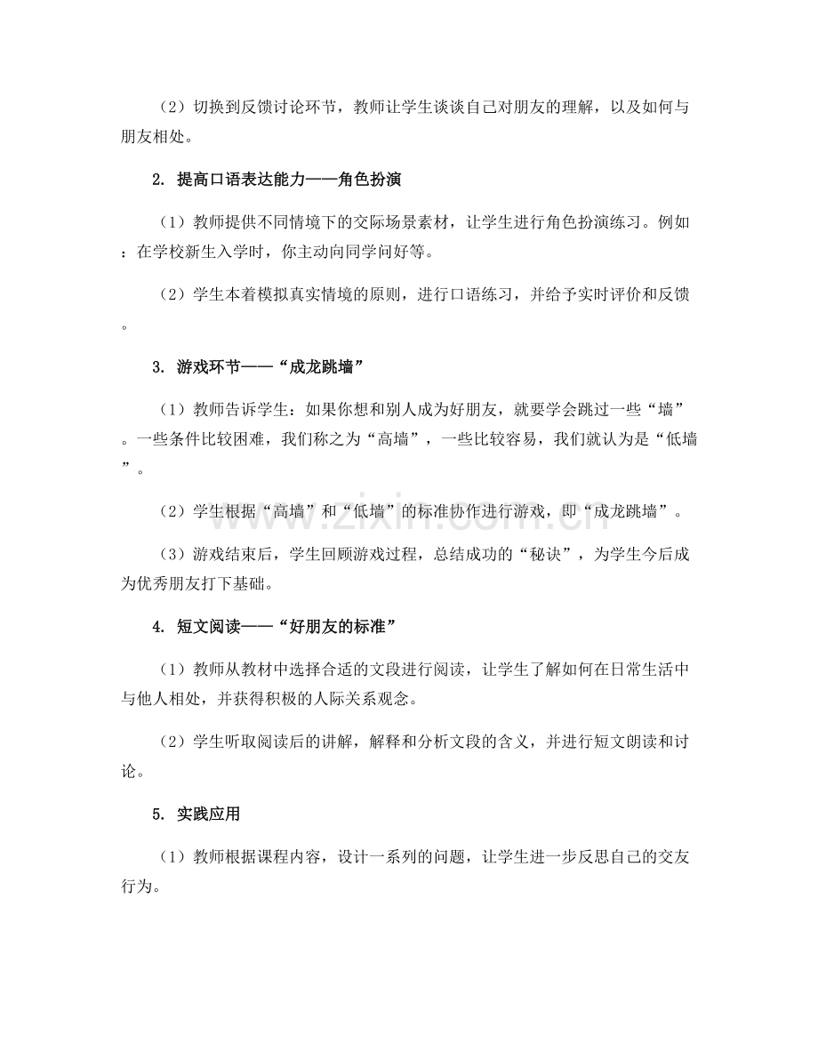 四年级下册语文教案口语交际朋友相处的秘诀(人教部编版).docx_第2页