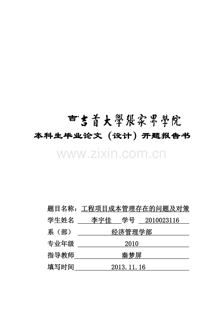 工程项目成本管理存在的问题及对策--开题报告.doc_第1页