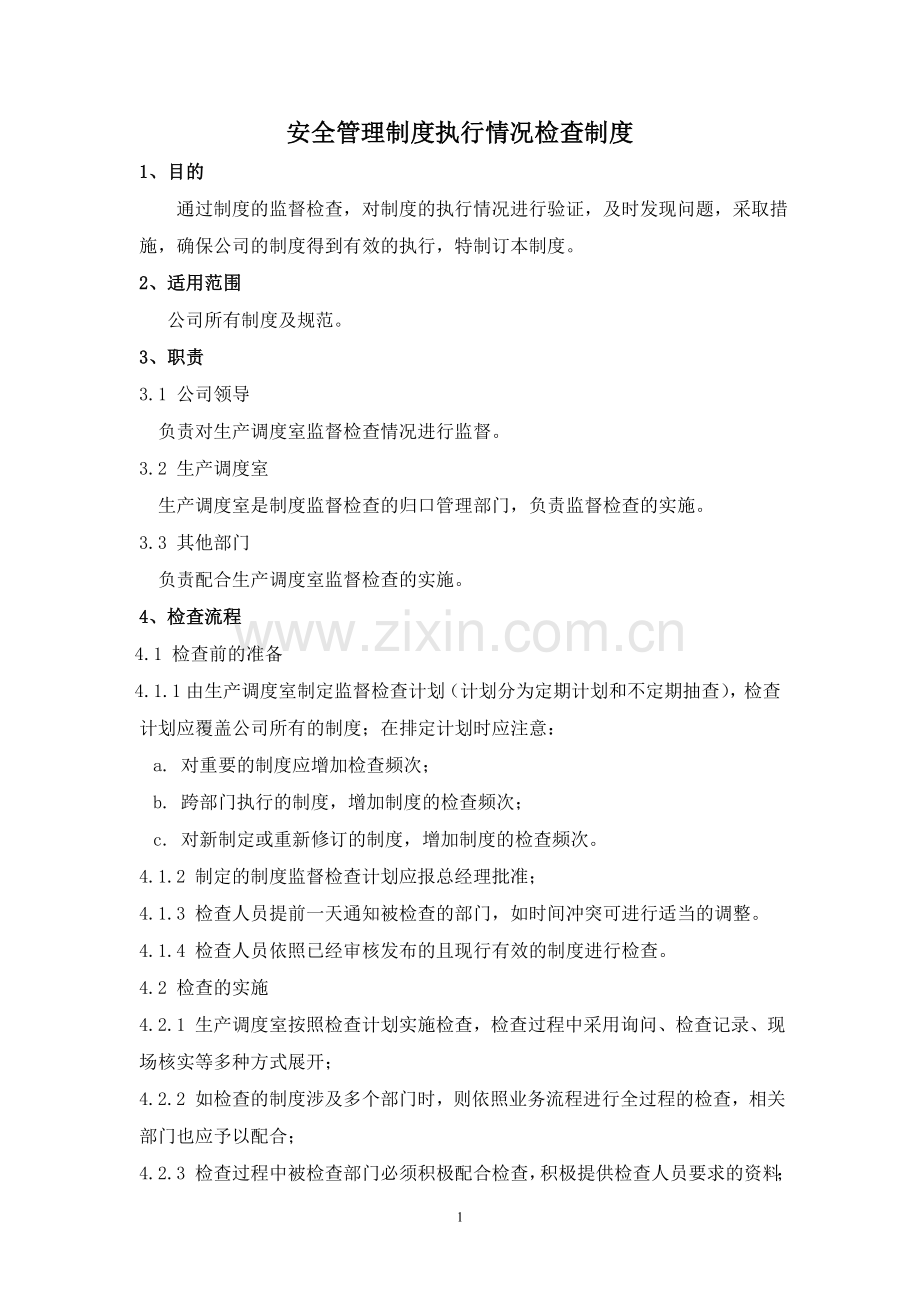 安全管理制度执行情况检查制度.doc_第1页