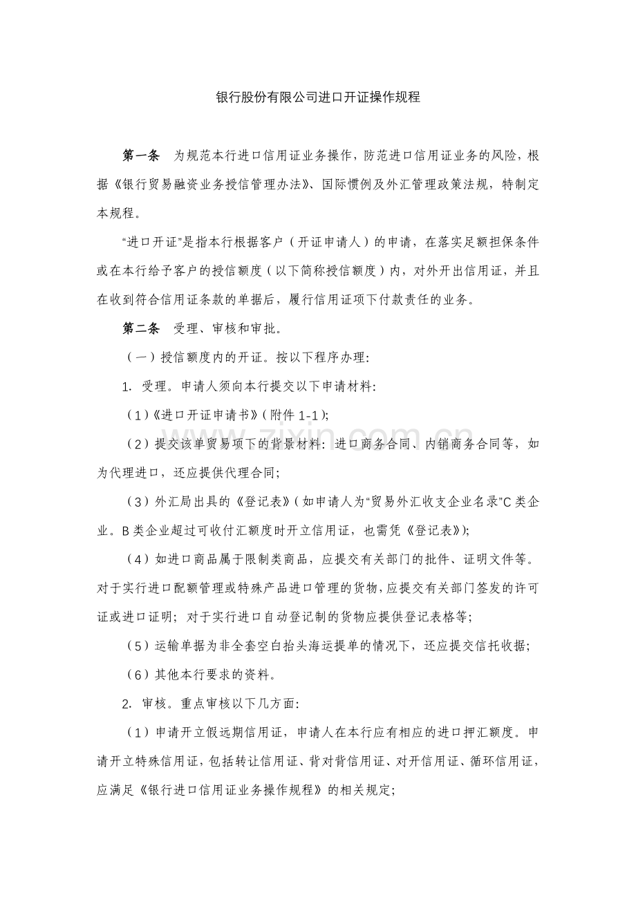 银行股份有限公司进口开证操作规程模版.docx_第1页
