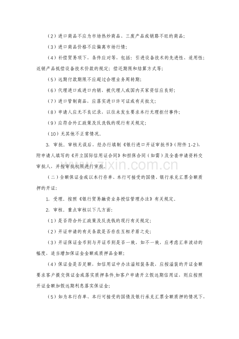 银行股份有限公司进口开证操作规程模版.docx_第2页