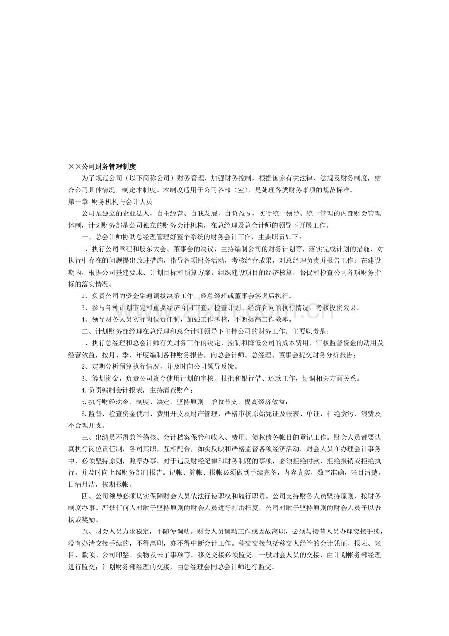 ××公司财务管理制度.doc_第1页
