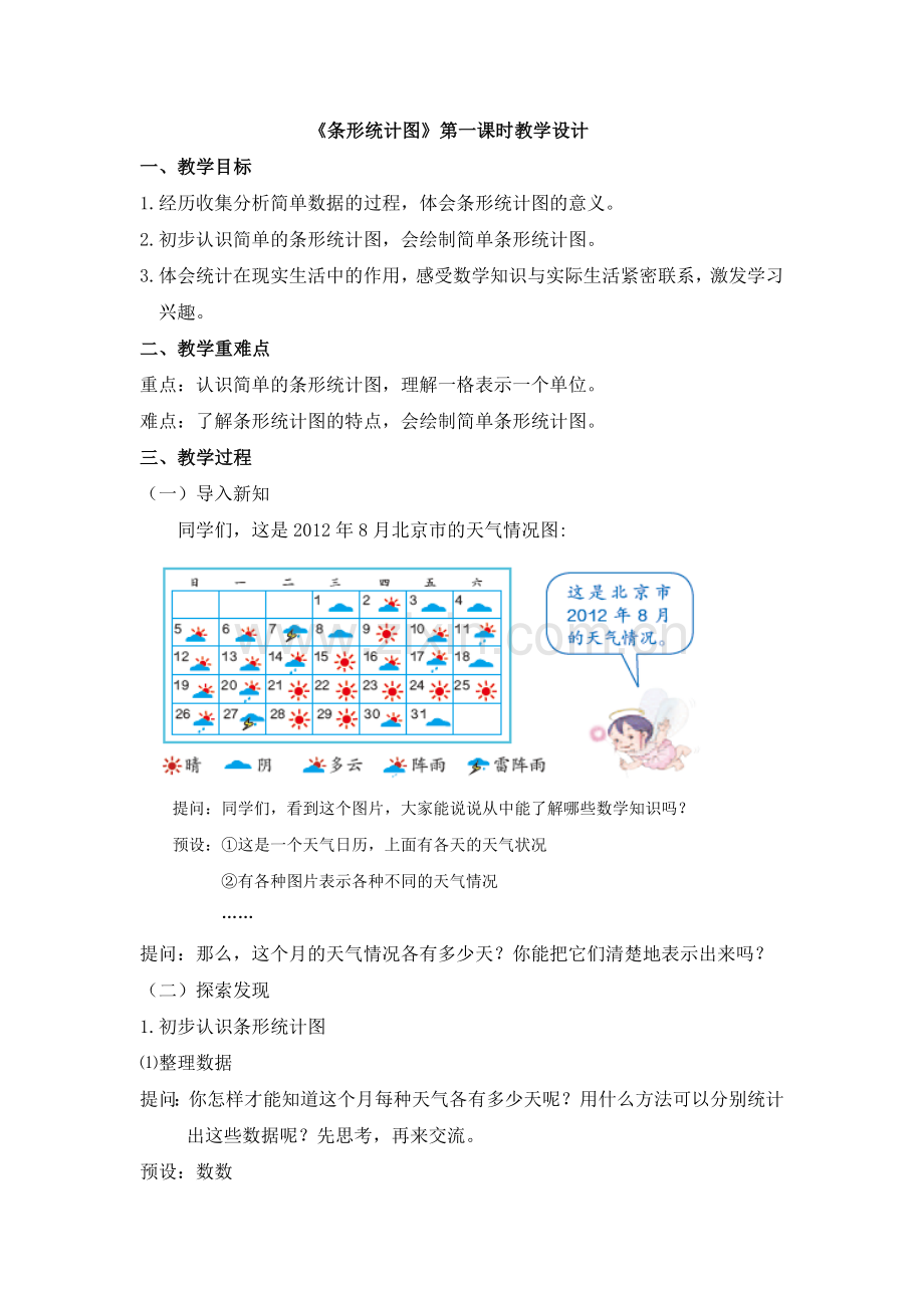 四年级上《条形统计图》教学设计.doc_第1页