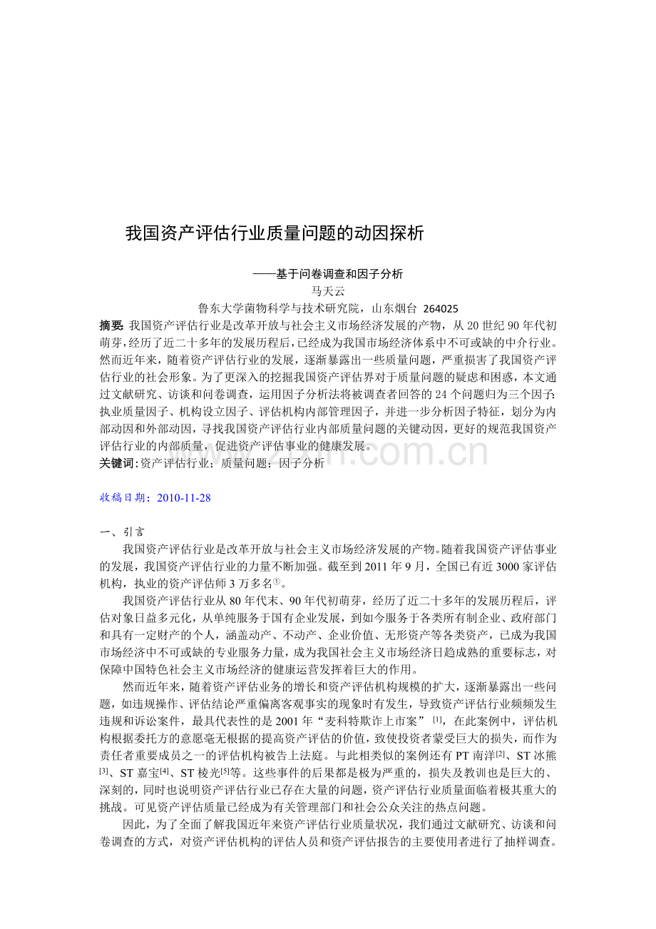 我国资产评估行业质量问题的动因探析——基于问卷调查和因子分析.doc_第1页