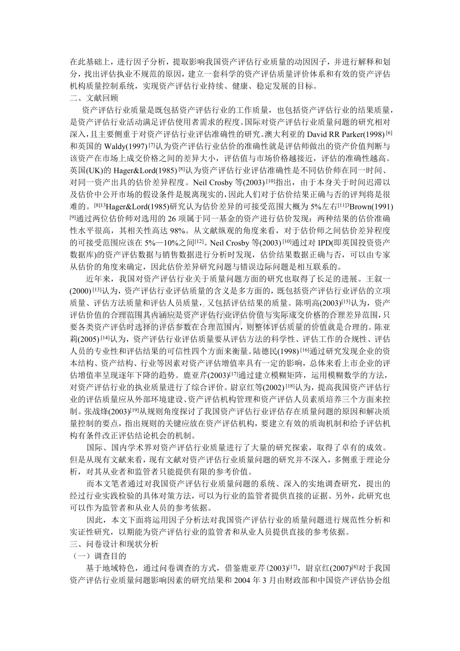 我国资产评估行业质量问题的动因探析——基于问卷调查和因子分析.doc_第2页