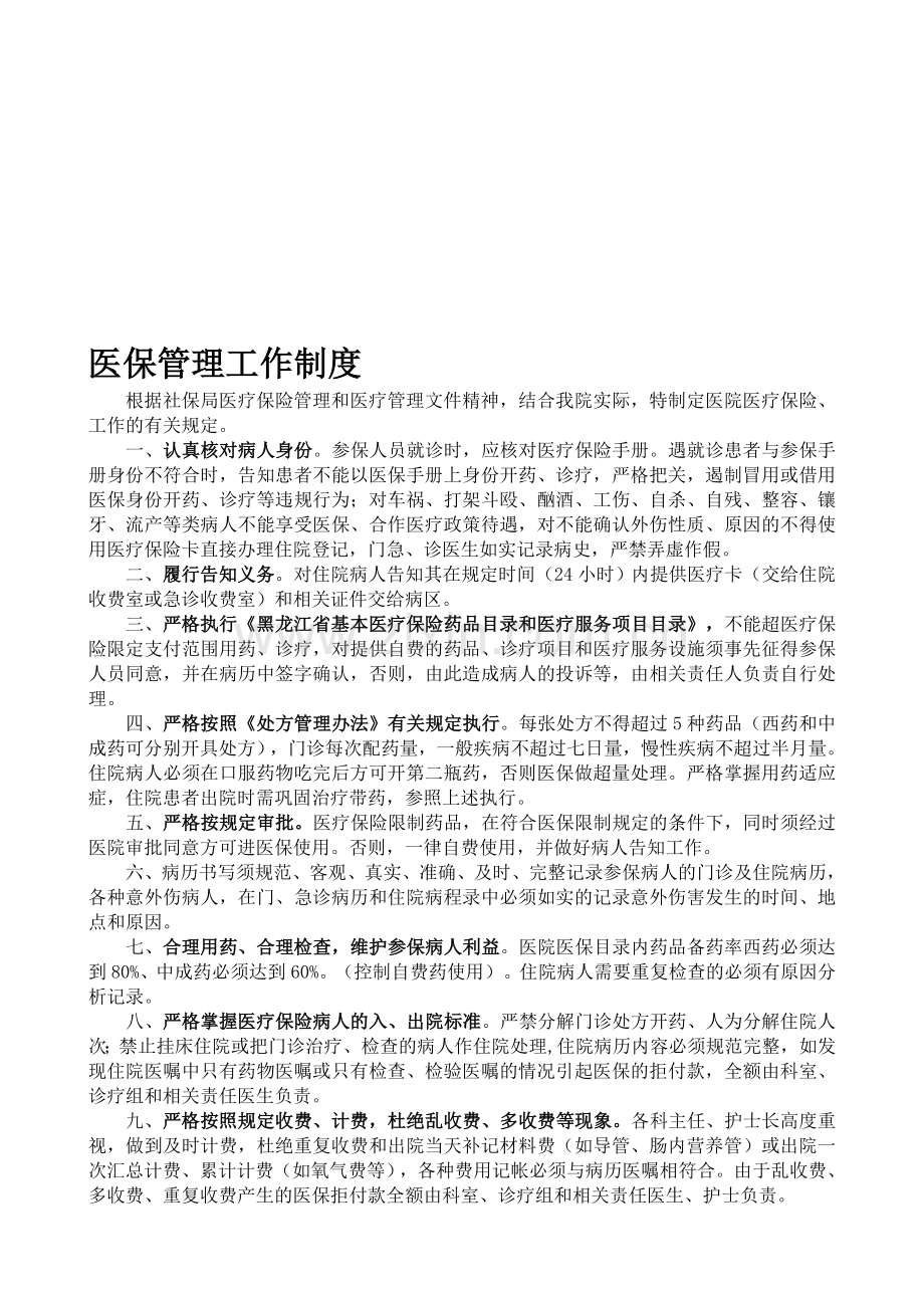 医院医保管理制度(国家标准).doc_第1页
