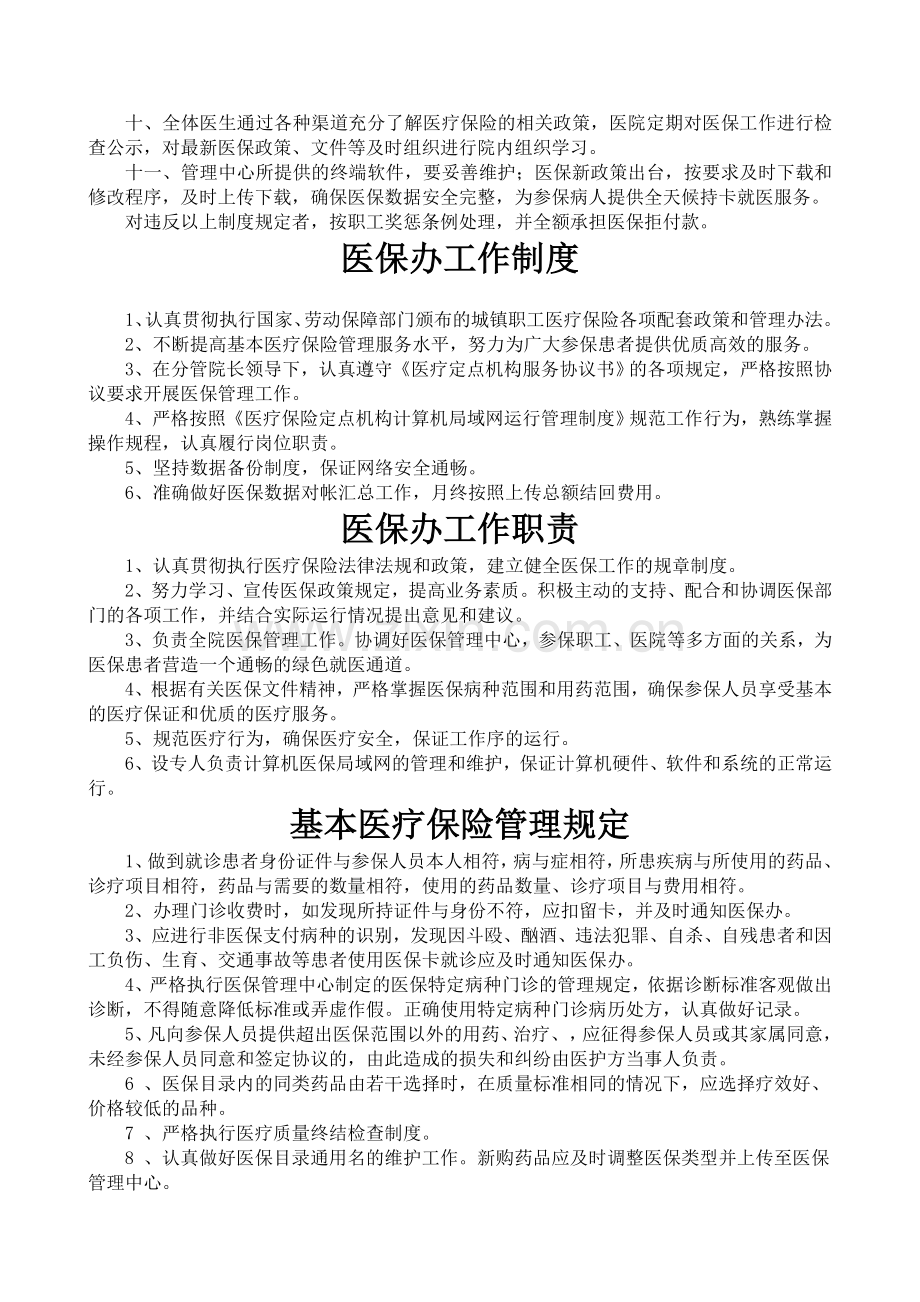 医院医保管理制度(国家标准).doc_第2页