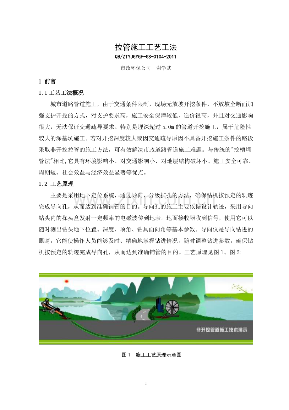 4、拉管施工工艺工法.doc_第1页