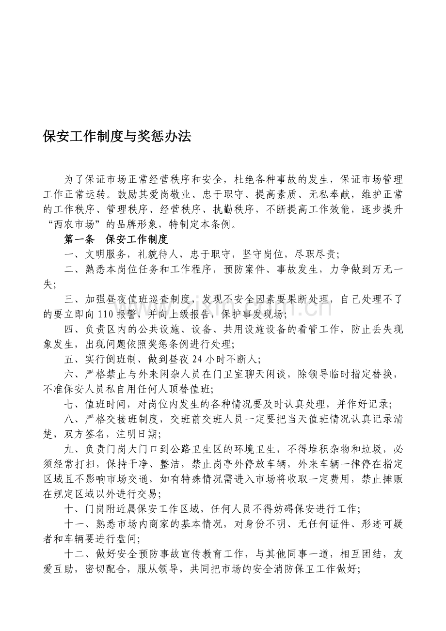 保安工作制度与奖惩条例.doc_第1页