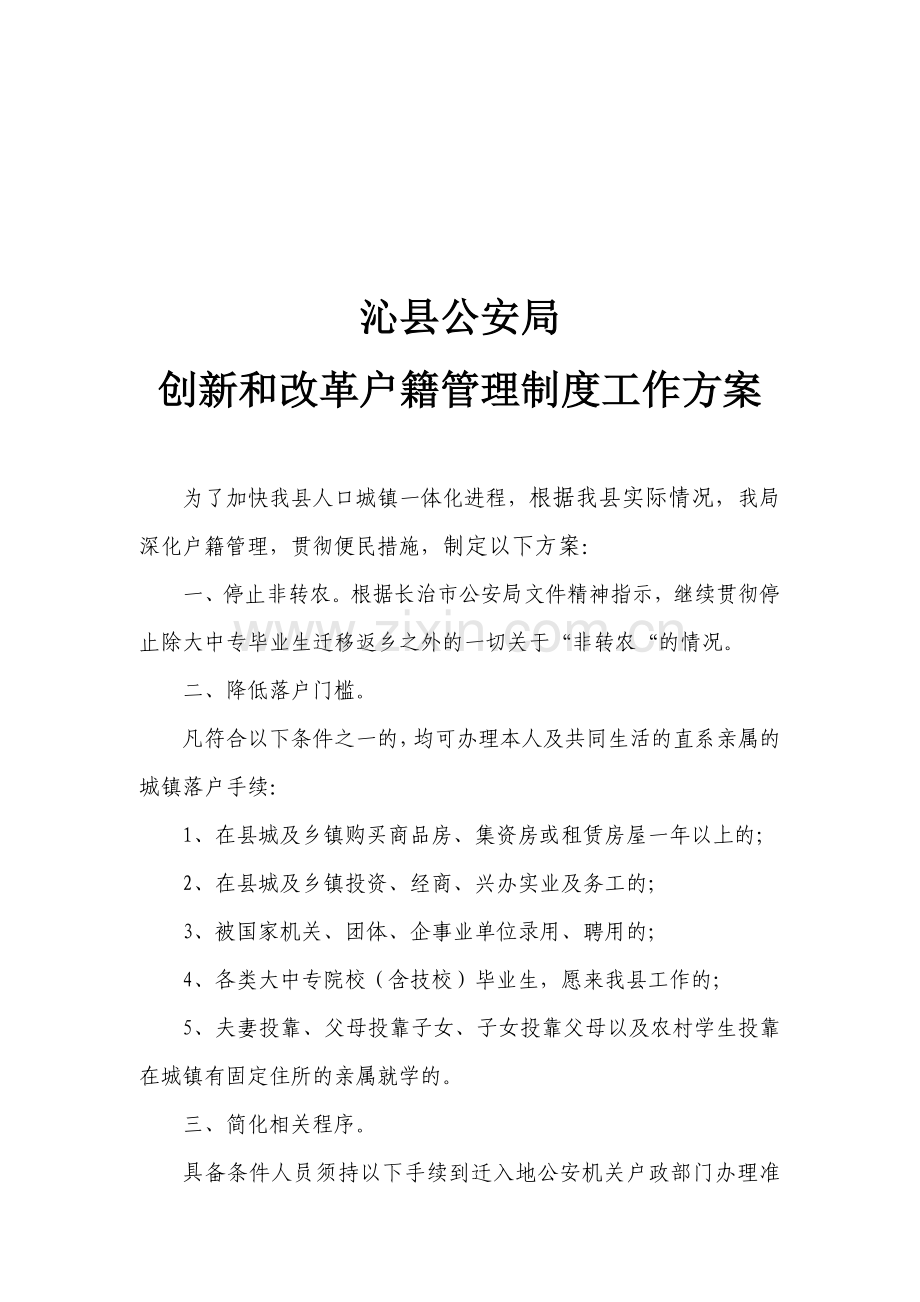 沁县公安局创新和改革户籍管理制度工作方案.doc_第1页