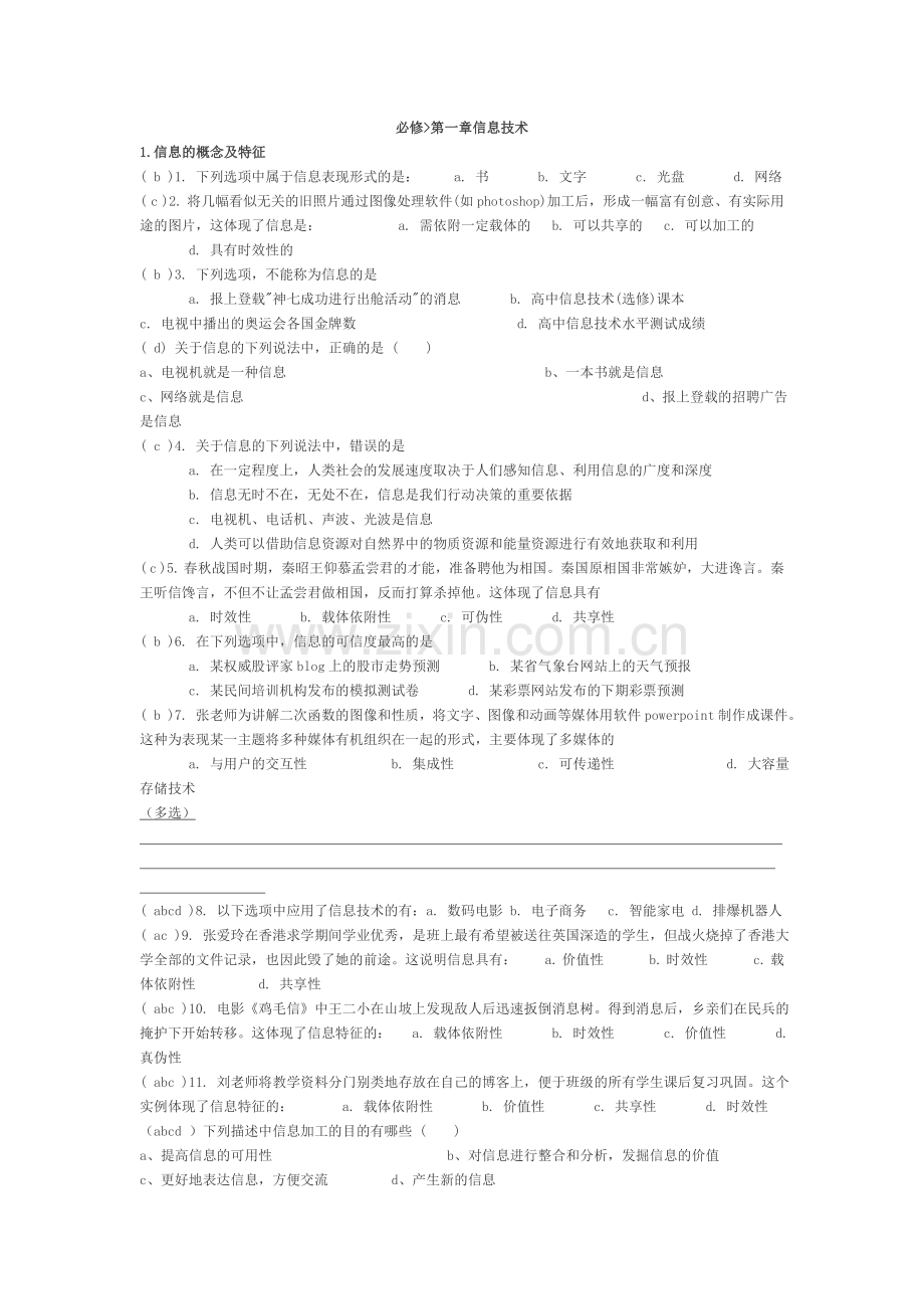 信息与信息技术练习题.doc_第1页