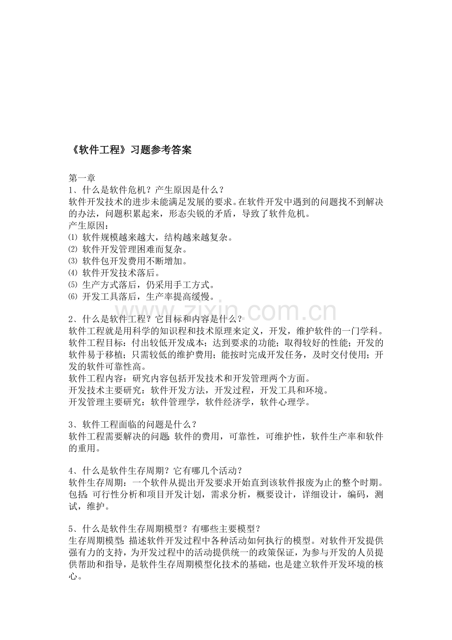 《软件工程》复习题参考答案.doc_第1页