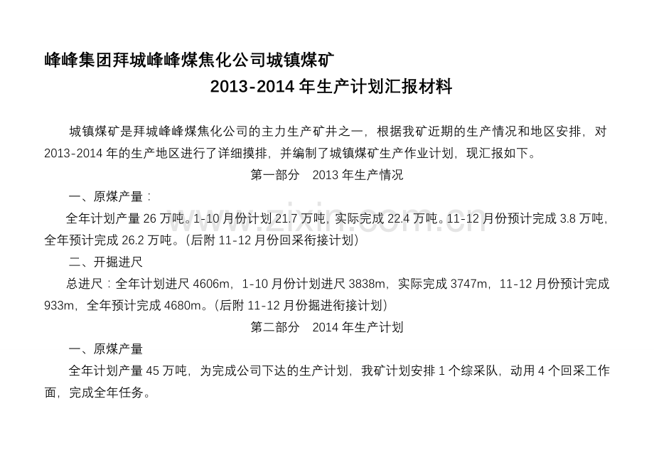 2013.9-2014年生产规划汇报材料.doc_第1页