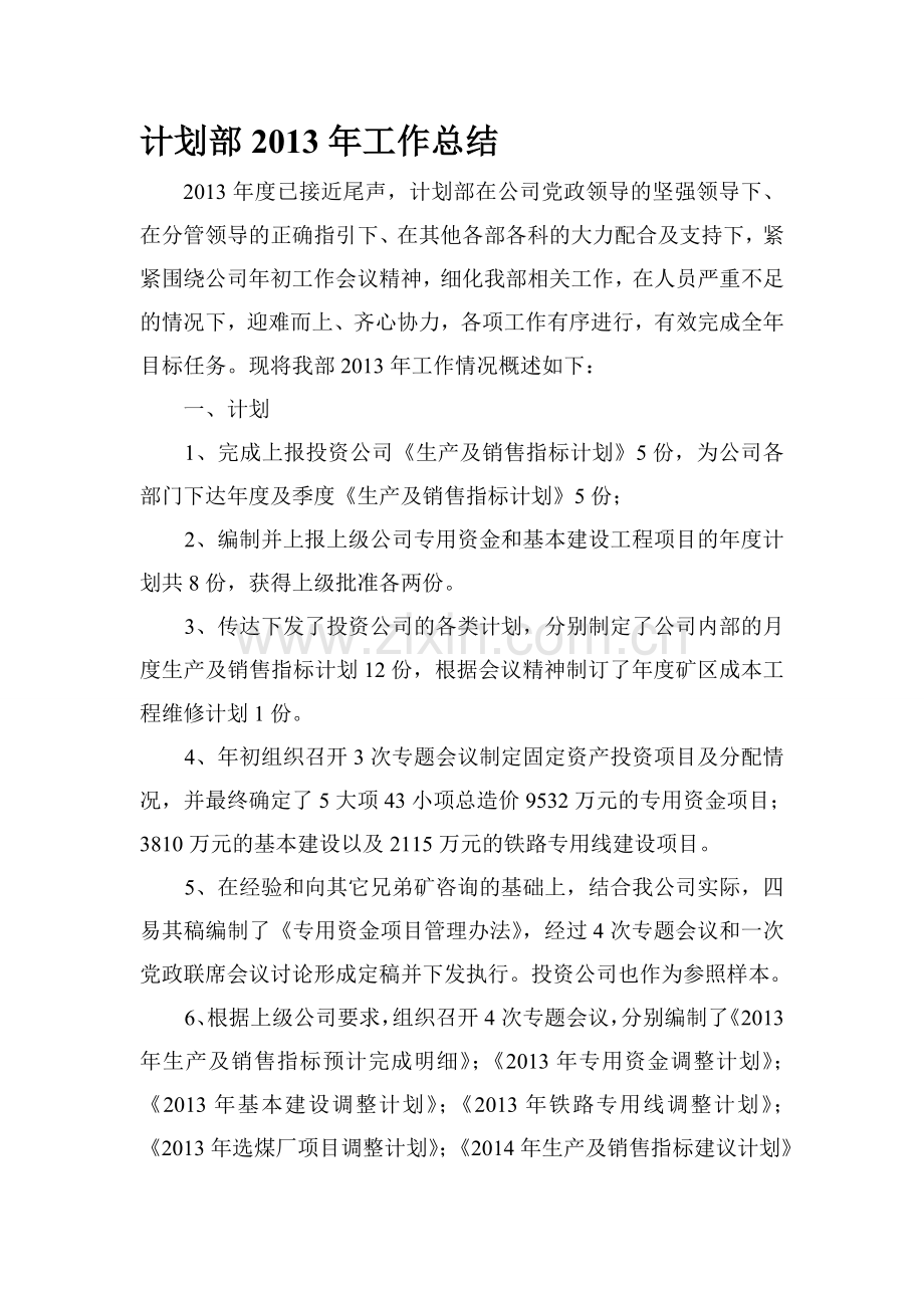 2013年计划部年终总结.doc_第1页