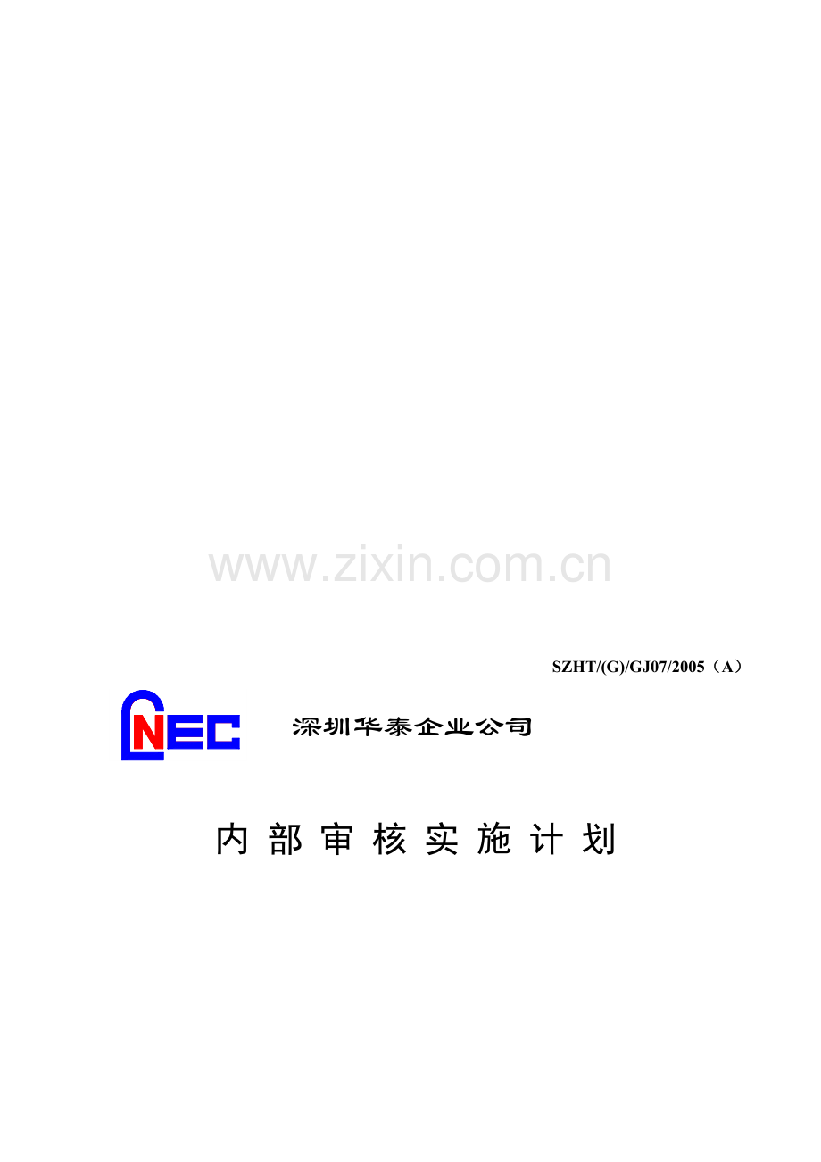 07内部审核实施计划.doc_第1页