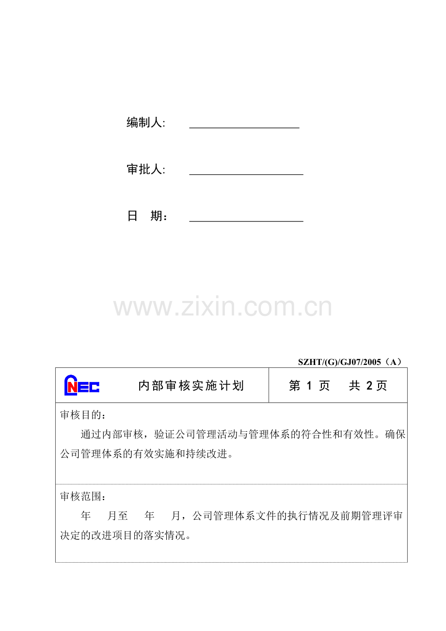 07内部审核实施计划.doc_第2页