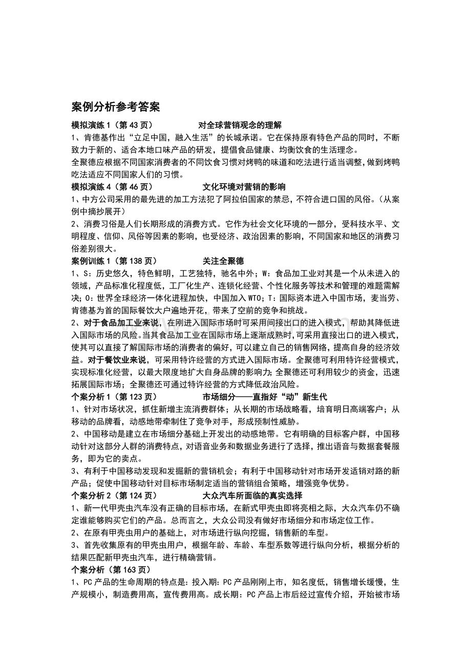 国际市场营销案例分析(10).doc_第1页