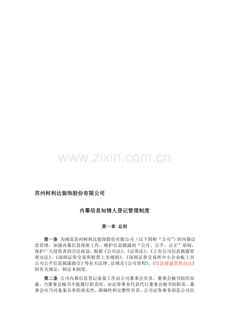 内幕信息知情人登记管理制度.doc_第1页