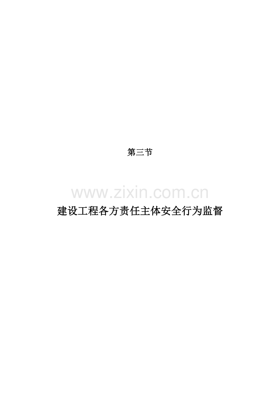 23省统表四章三节建设工程各方责任主体安全行为监督.doc_第1页