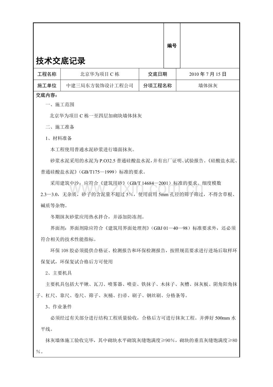 加气块墙体抹灰工程交底.doc_第1页