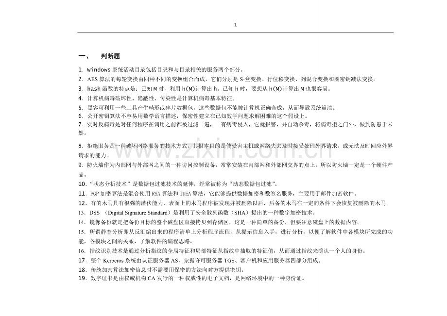 网络安全复习.doc_第1页