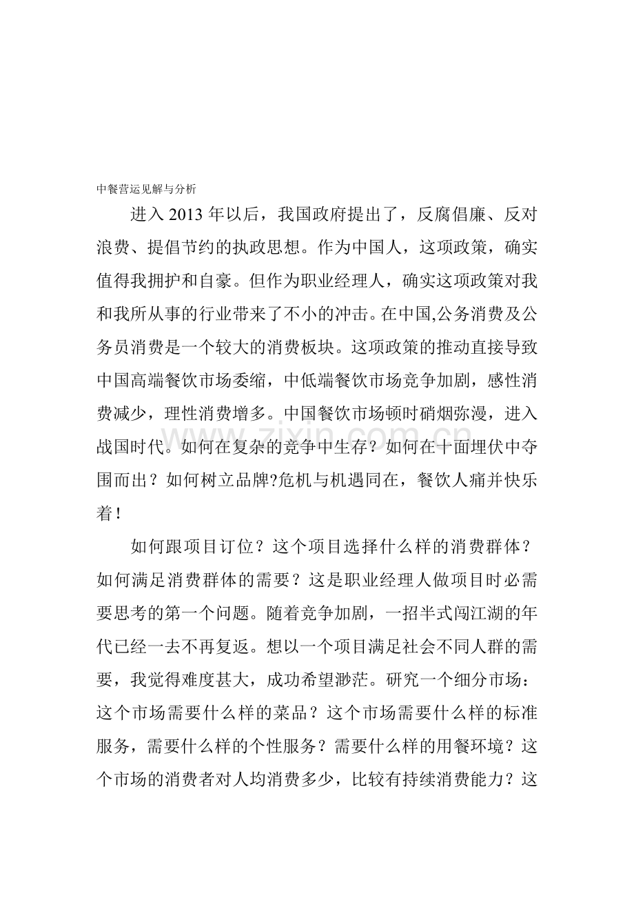 中餐营运分析.doc_第1页